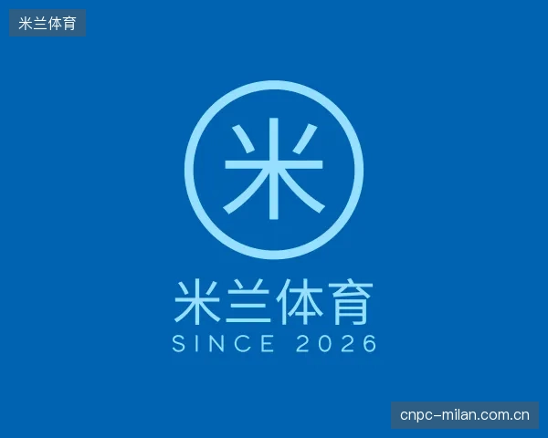 知道米兰体育机构